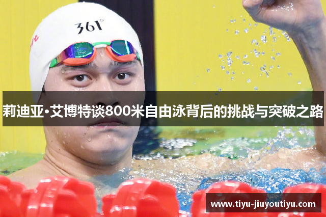 莉迪亚·艾博特谈800米自由泳背后的挑战与突破之路