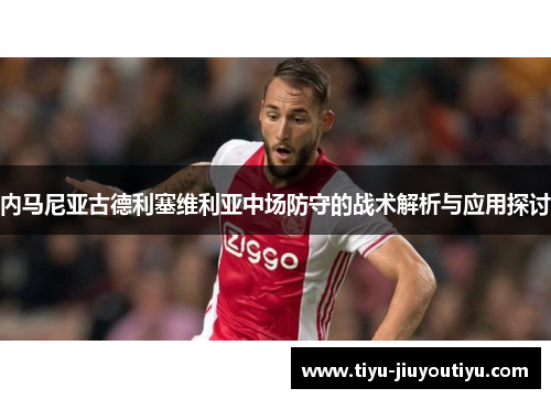 内马尼亚古德利塞维利亚中场防守的战术解析与应用探讨 内马尼亚古德利塞维利亚中场防守的战术解析与应用探讨