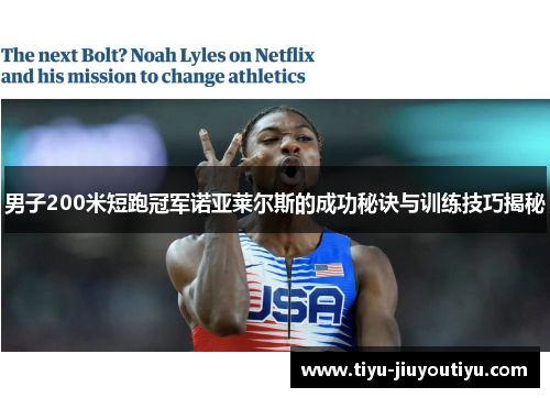 男子200米短跑冠军诺亚莱尔斯的成功秘诀与训练技巧揭秘 男子200米短跑冠军诺亚莱尔斯的成功秘诀与训练技巧揭秘