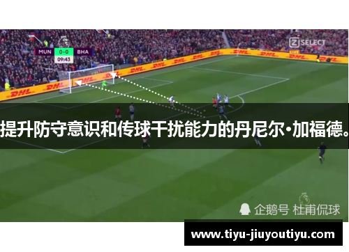 提升防守意识和传球干扰能力的丹尼尔·加福德。