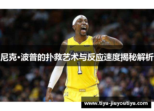 尼克·波普的扑救艺术与反应速度揭秘解析