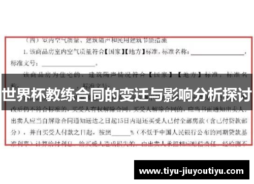 世界杯教练合同的变迁与影响分析探讨