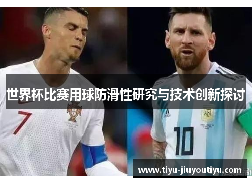 世界杯比赛用球防滑性研究与技术创新探讨 世界杯比赛用球防滑性研究与技术创新探讨