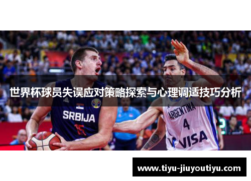 世界杯球员失误应对策略探索与心理调适技巧分析 世界杯球员失误应对策略探索与心理调适技巧分析