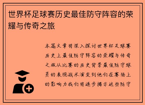 世界杯足球赛历史最佳防守阵容的荣耀与传奇之旅 世界杯足球赛历史最佳防守阵容的荣耀与传奇之旅