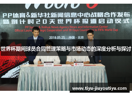 世界杯期间球员合同管理策略与市场动态的深度分析与探讨 世界杯期间球员合同管理策略与市场动态的深度分析与探讨