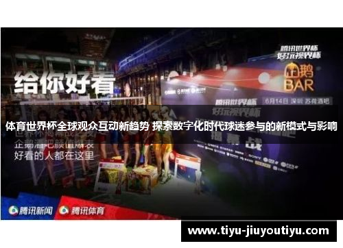 体育世界杯全球观众互动新趋势 探索数字化时代球迷参与的新模式与影响 体育世界杯全球观众互动新趋势 探索数字化时代球迷参与的新模式与影响