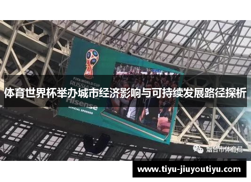 体育世界杯举办城市经济影响与可持续发展路径探析 体育世界杯举办城市经济影响与可持续发展路径探析