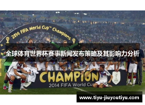 全球体育世界杯赛事新闻发布策略及其影响力分析 全球体育世界杯赛事新闻发布策略及其影响力分析