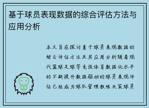 基于球员表现数据的综合评估方法与应用分析 基于球员表现数据的综合评估方法与应用分析
