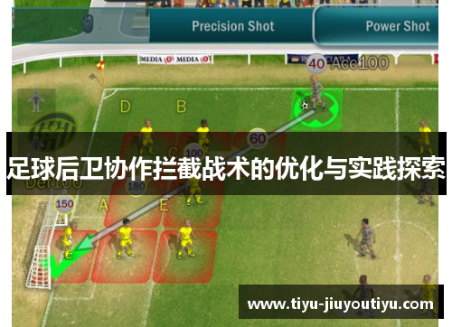 足球后卫协作拦截战术的优化与实践探索 足球后卫协作拦截战术的优化与实践探索