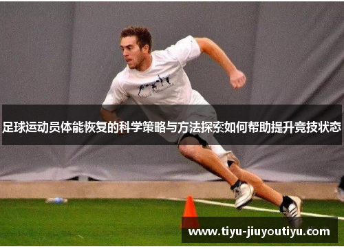 足球运动员体能恢复的科学策略与方法探索如何帮助提升竞技状态 足球运动员体能恢复的科学策略与方法探索如何帮助提升竞技状态