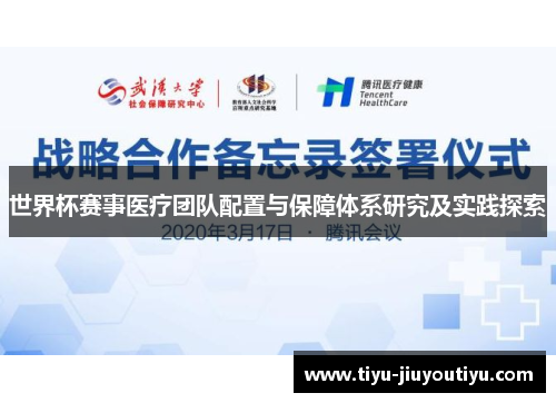 世界杯赛事医疗团队配置与保障体系研究及实践探索 世界杯赛事医疗团队配置与保障体系研究及实践探索
