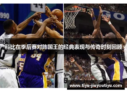 科比在季后赛对阵国王的经典表现与传奇时刻回顾 科比在季后赛对阵国王的经典表现与传奇时刻回顾