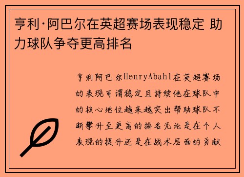 亨利·阿巴尔在英超赛场表现稳定 助力球队争夺更高排名 亨利·阿巴尔在英超赛场表现稳定 助力球队争夺更高排名