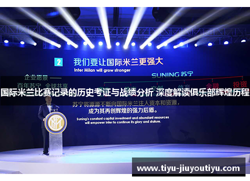 国际米兰比赛记录的历史考证与战绩分析 深度解读俱乐部辉煌历程 国际米兰比赛记录的历史考证与战绩分析 深度解读俱乐部辉煌历程