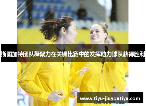 斯图加特团队凝聚力在关键比赛中的发挥助力球队获得胜利 斯图加特团队凝聚力在关键比赛中的发挥助力球队获得胜利