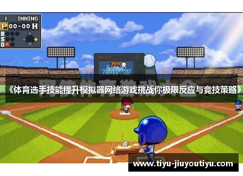《体育选手技能提升模拟器网络游戏挑战你极限反应与竞技策略》 《体育选手技能提升模拟器网络游戏挑战你极限反应与竞技策略》
