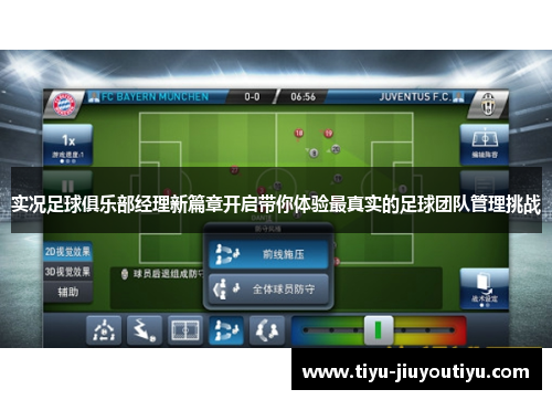 实况足球俱乐部经理新篇章开启带你体验最真实的足球团队管理挑战 实况足球俱乐部经理新篇章开启带你体验最真实的足球团队管理挑战