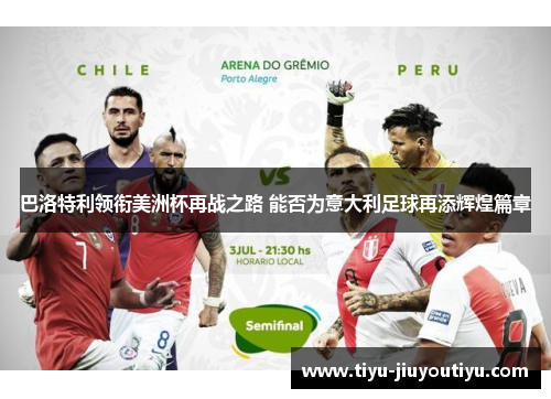 巴洛特利领衔美洲杯再战之路 能否为意大利足球再添辉煌篇章 巴洛特利领衔美洲杯再战之路 能否为意大利足球再添辉煌篇章