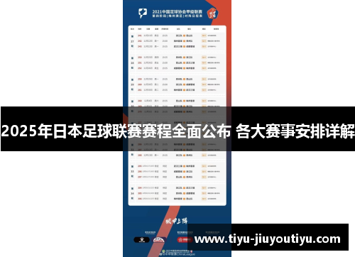 2025年日本足球联赛赛程全面公布 各大赛事安排详解