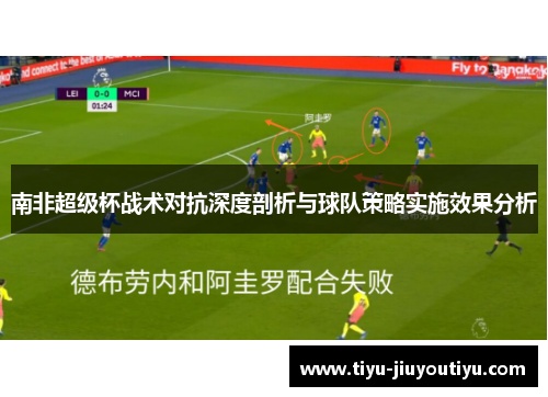 南非超级杯战术对抗深度剖析与球队策略实施效果分析