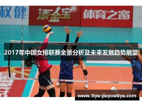 2017年中国女排联赛全景分析及未来发展趋势展望