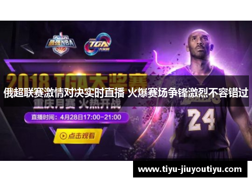 俄超联赛激情对决实时直播 火爆赛场争锋激烈不容错过 俄超联赛激情对决实时直播 火爆赛场争锋激烈不容错过