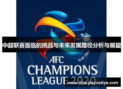 中超联赛面临的挑战与未来发展路径分析与展望