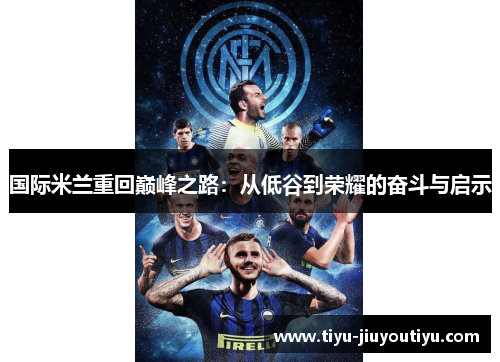 国际米兰重回巅峰之路:从低谷到荣耀的奋斗与启示 国际米兰重回巅峰之路:从低谷到荣耀的奋斗与启示
