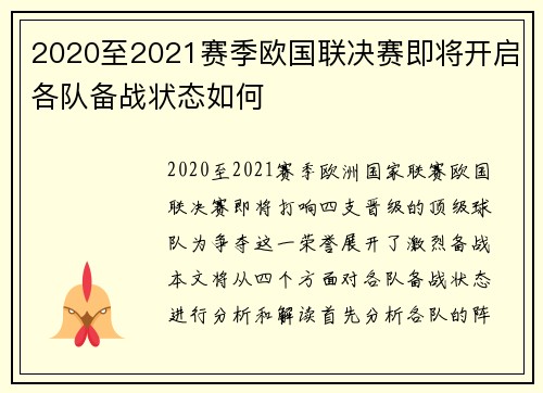 2020至2021赛季欧国联决赛即将开启各队备战状态如何