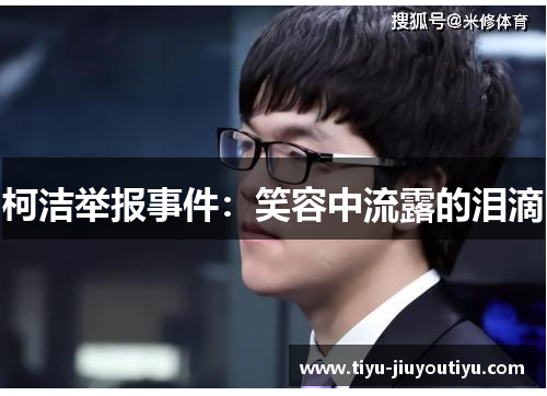 柯洁举报事件：笑容中流露的泪滴