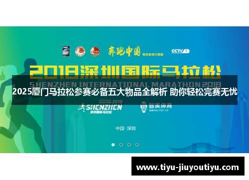 2025厦门马拉松参赛必备五大物品全解析 助你轻松完赛无忧 2025厦门马拉松参赛必备五大物品全解析 助你轻松完赛无忧