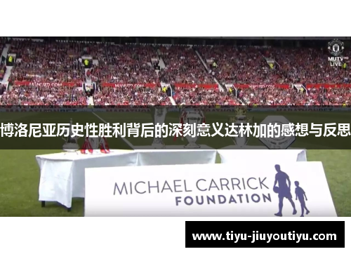 博洛尼亚历史性胜利背后的深刻意义达林加的感想与反思