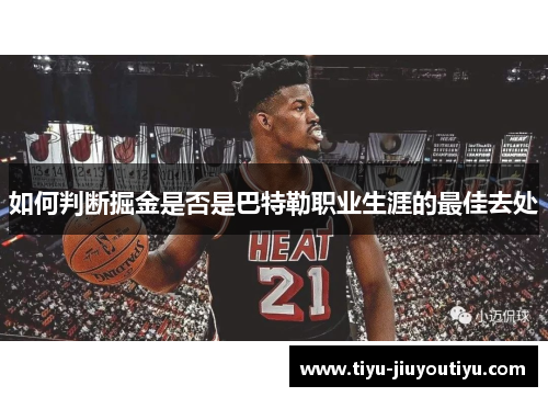 如何判断掘金是否是巴特勒职业生涯的最佳去处