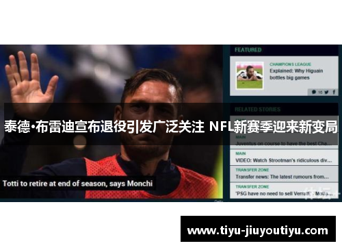 泰德·布雷迪宣布退役引发广泛关注 NFL新赛季迎来新变局 泰德·布雷迪宣布退役引发广泛关注 NFL新赛季迎来新变局