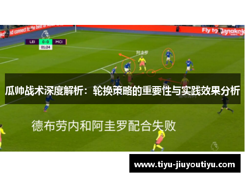 瓜帅战术深度解析：轮换策略的重要性与实践效果分析