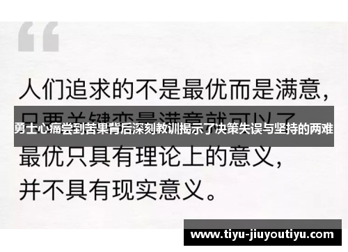 勇士心痛尝到苦果背后深刻教训揭示了决策失误与坚持的两难 勇士心痛尝到苦果背后深刻教训揭示了决策失误与坚持的两难