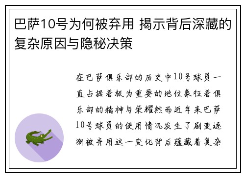 巴萨10号为何被弃用 揭示背后深藏的复杂原因与隐秘决策