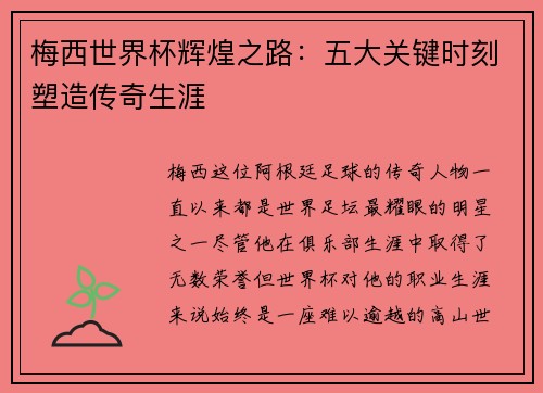 梅西世界杯辉煌之路:五大关键时刻塑造传奇生涯 梅西世界杯辉煌之路:五大关键时刻塑造传奇生涯