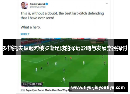 罗斯托夫崛起对俄罗斯足球的深远影响与发展路径探讨