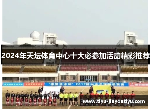 2024年天坛体育中心十大必参加活动精彩推荐