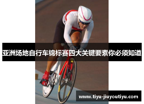 亚洲场地自行车锦标赛四大关键要素你必须知道