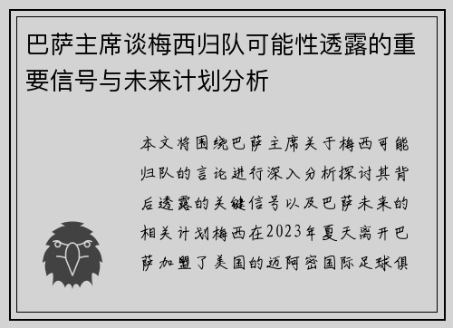 巴萨主席谈梅西归队可能性透露的重要信号与未来计划分析
