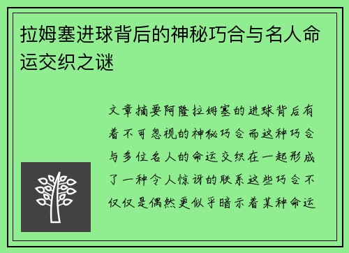 拉姆塞进球背后的神秘巧合与名人命运交织之谜 拉姆塞进球背后的神秘巧合与名人命运交织之谜