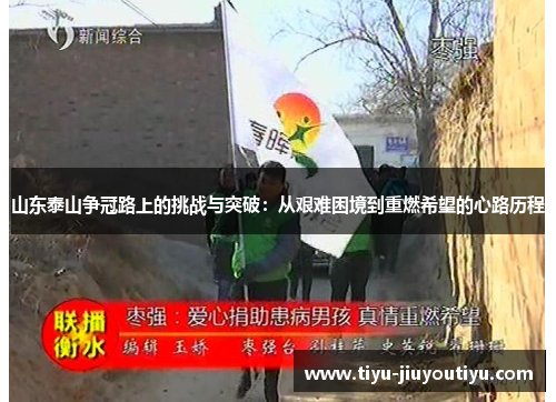 山东泰山争冠路上的挑战与突破：从艰难困境到重燃希望的心路历程