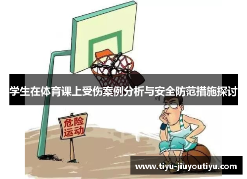 学生在体育课上受伤案例分析与安全防范措施探讨