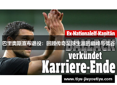 巴里奥斯宣布退役:回顾传奇足球生涯的巅峰与低谷 巴里奥斯宣布退役:回顾传奇足球生涯的巅峰与低谷
