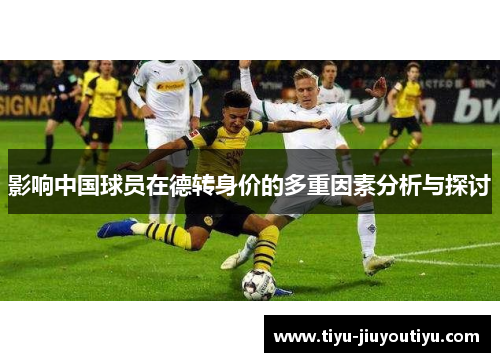 影响中国球员在德转身价的多重因素分析与探讨
