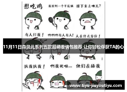 11月11日森贝儿系列五款超萌表情包推荐 让你轻松俘获TA的心 11月11日森贝儿系列五款超萌表情包推荐 让你轻松俘获TA的心